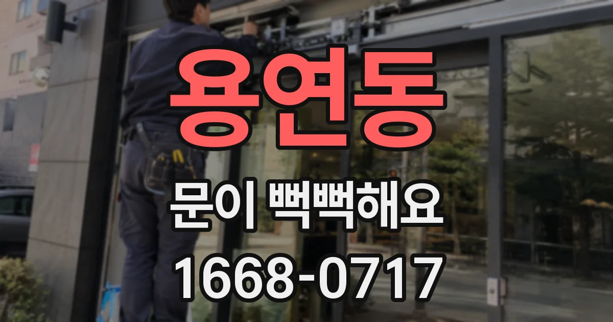 용연동 문이 뻑뻑해요
