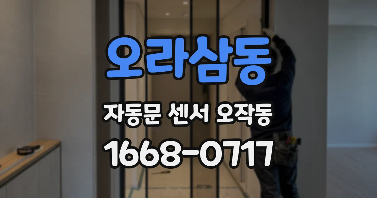 오라삼동 자동문 센서 오작동