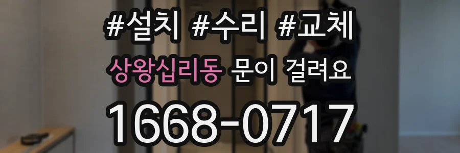 상왕십리동 문이 걸려요