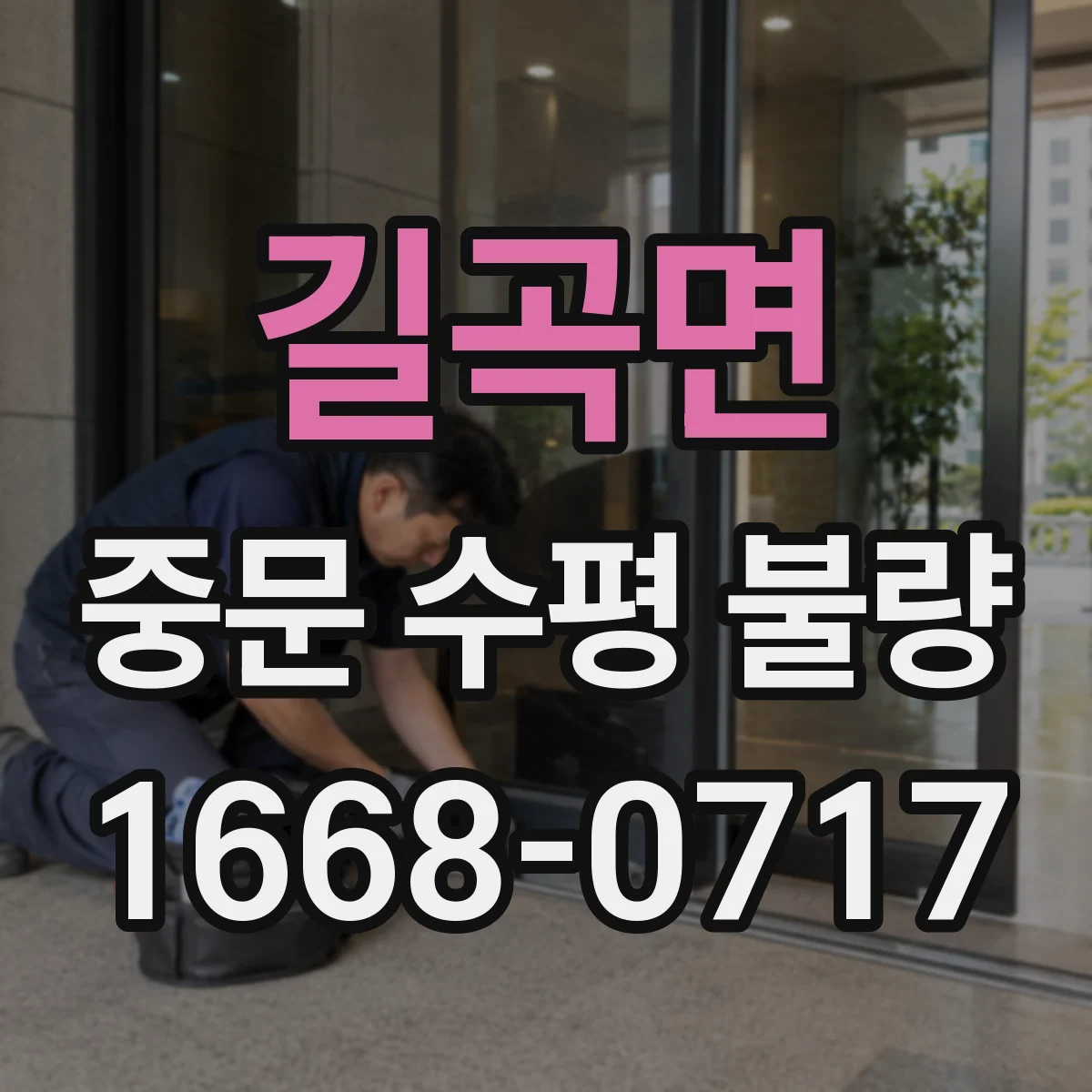 길곡면 중문 수평 불량
