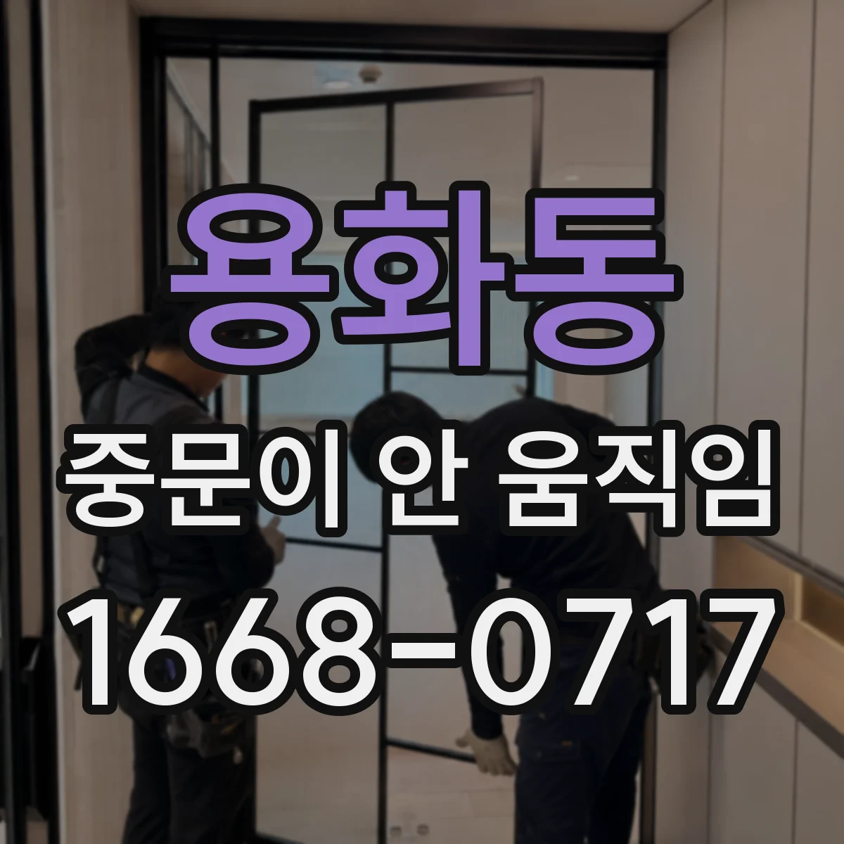 용화동 중문이 안 움직임