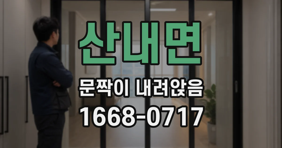산내면 문짝이 내려앉음