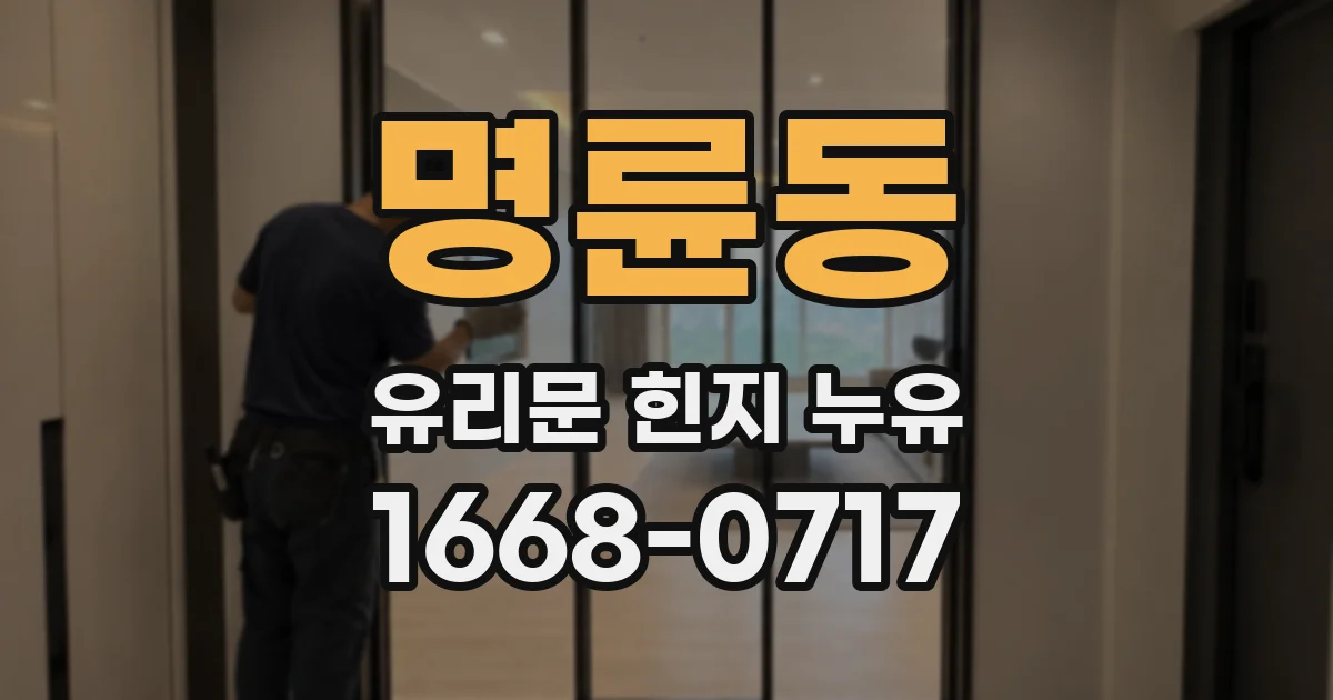 명륜동 유리문 힌지 누유