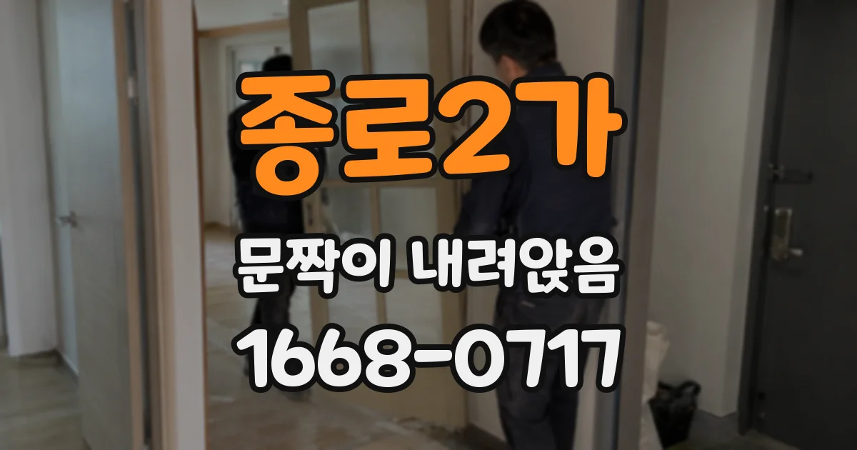 종로2가 문짝이 내려앉음