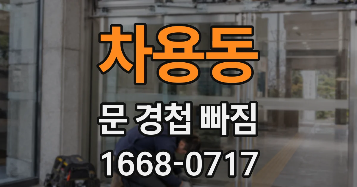 차용동 문 경첩 빠짐