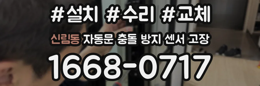 신림동 자동문 충돌 방지 센서 고장