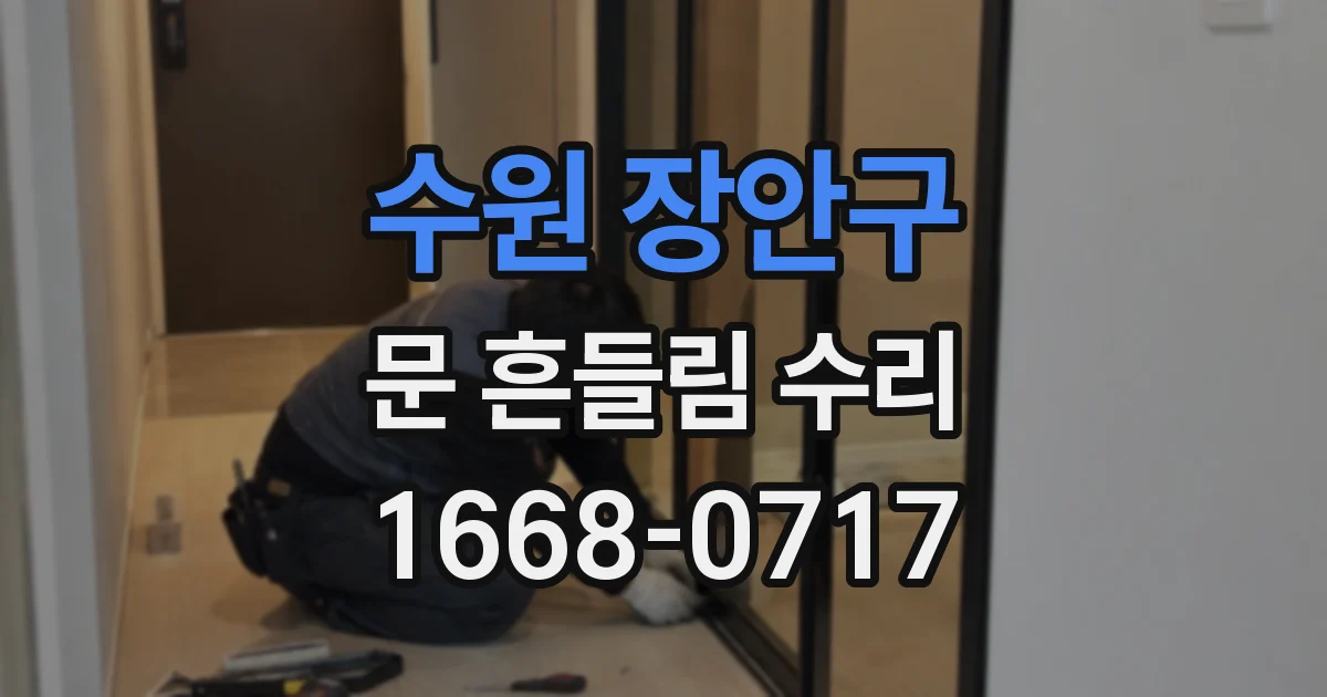 수원 장안구 문 흔들림 수리