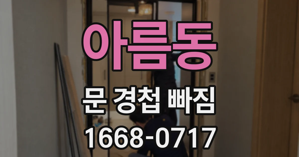 아름동 문 경첩 빠짐
