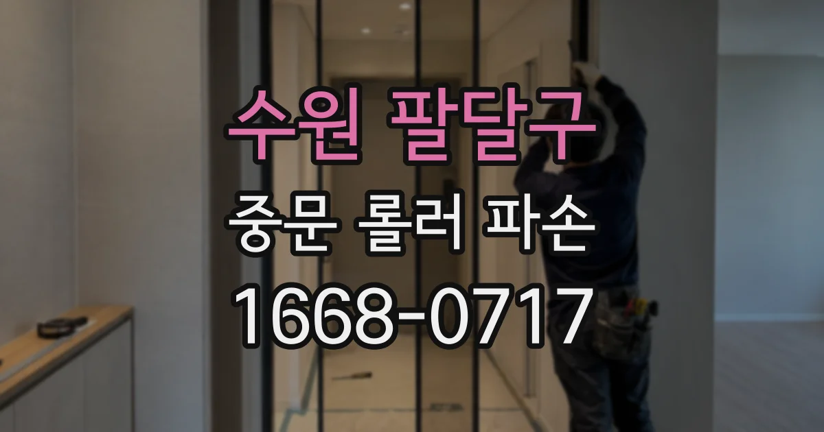 수원 팔달구 중문 롤러 파손