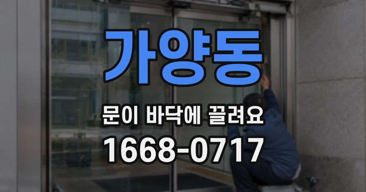 가양동 문이 바닥에 끌려요