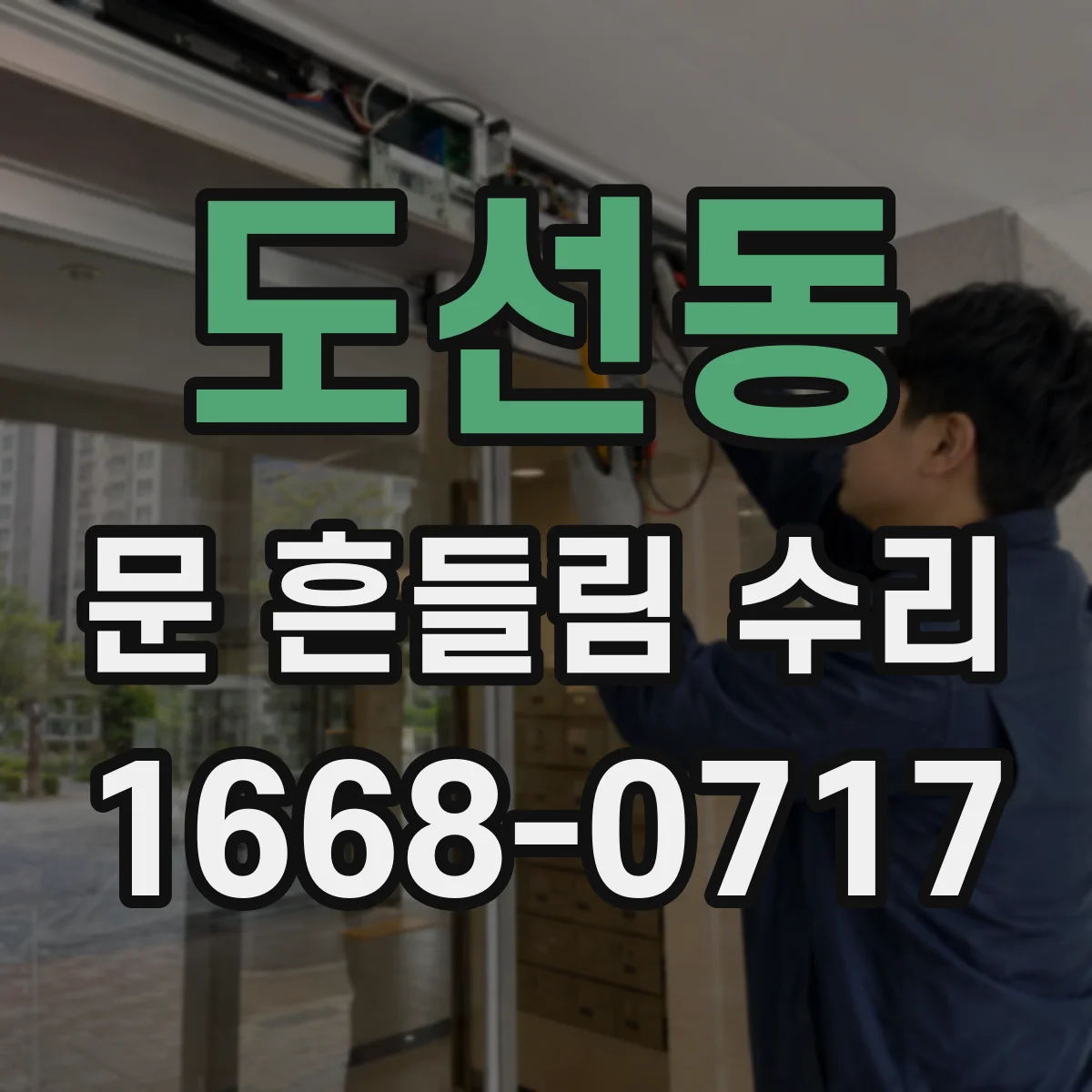 도선동 문 흔들림 수리