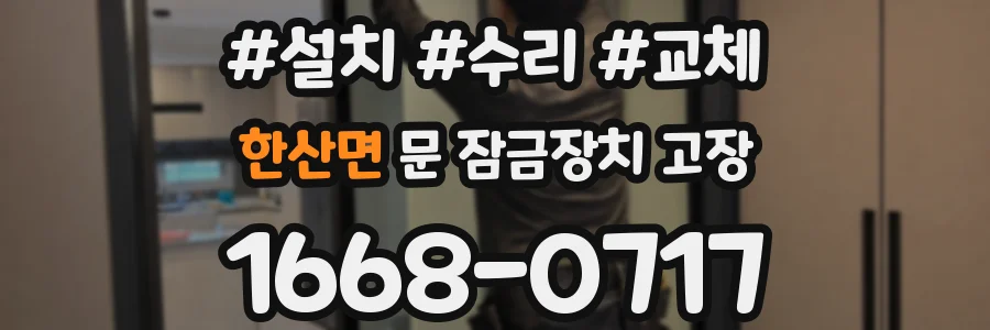 한산면 문 잠금장치 고장