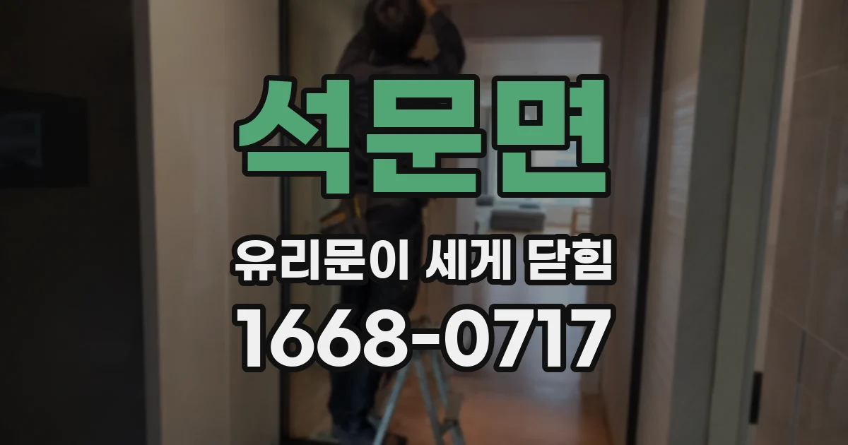 석문면 유리문이 세게 닫힘