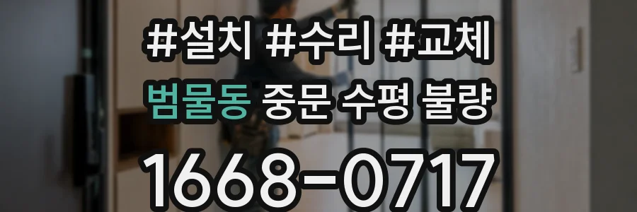 범물동 중문 수평 불량