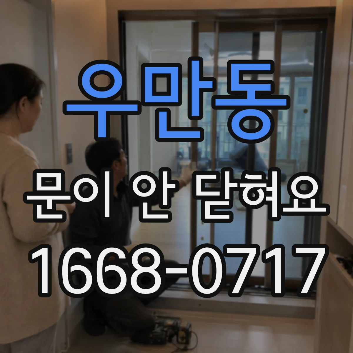 우만동 문이 안 닫혀요