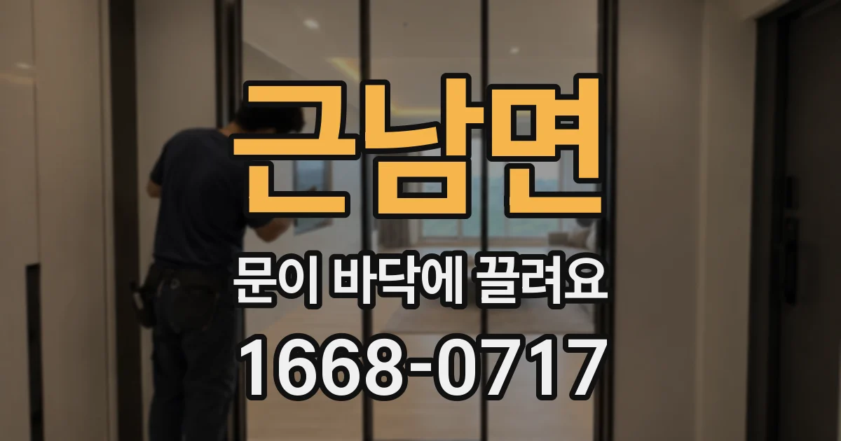 근남면 문이 바닥에 끌려요