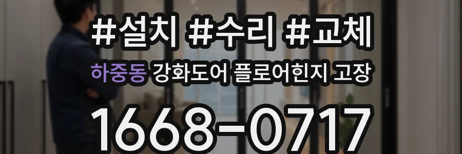 하중동 강화도어 플로어힌지 고장