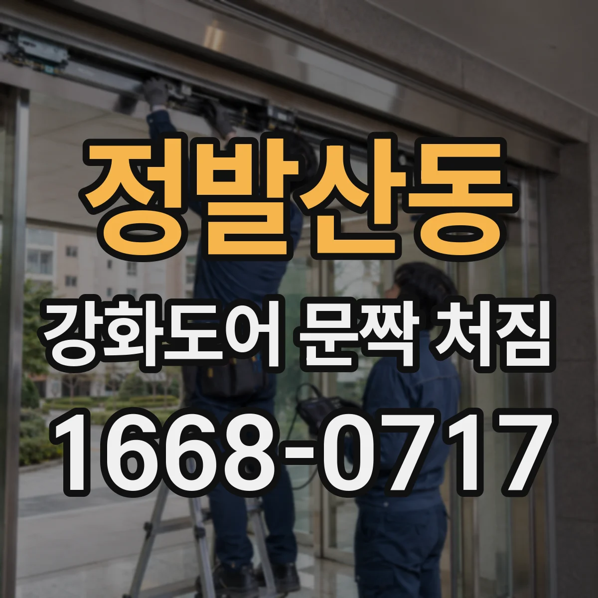 정발산동 강화도어 문짝 처짐