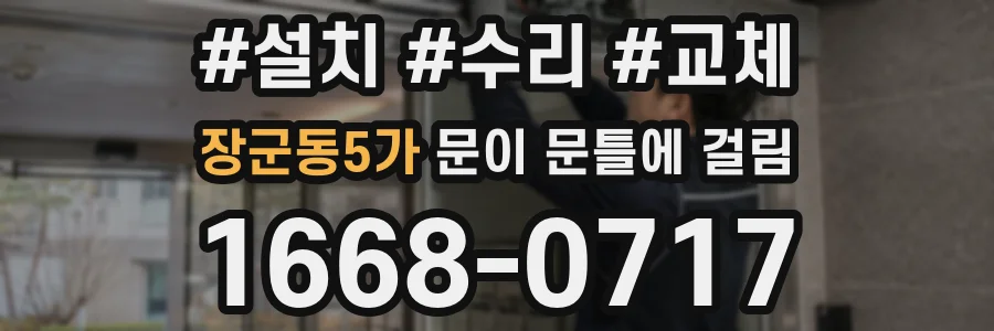 장군동5가 문이 문틀에 걸림