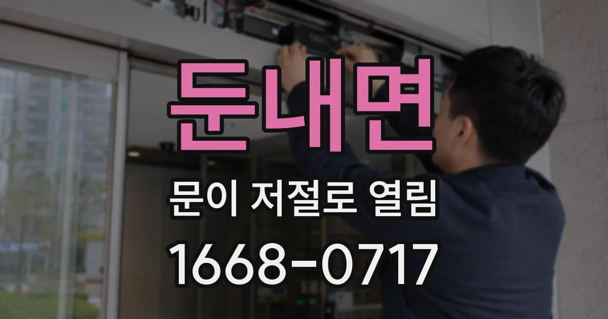 둔내면 문이 저절로 열림
