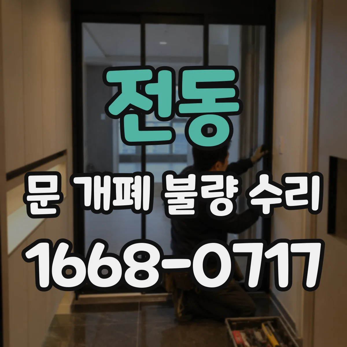 전동 문 개폐 불량 수리