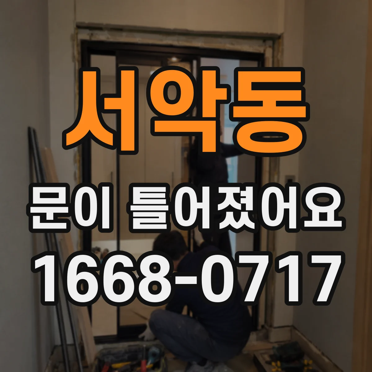 서악동 문이 틀어졌어요