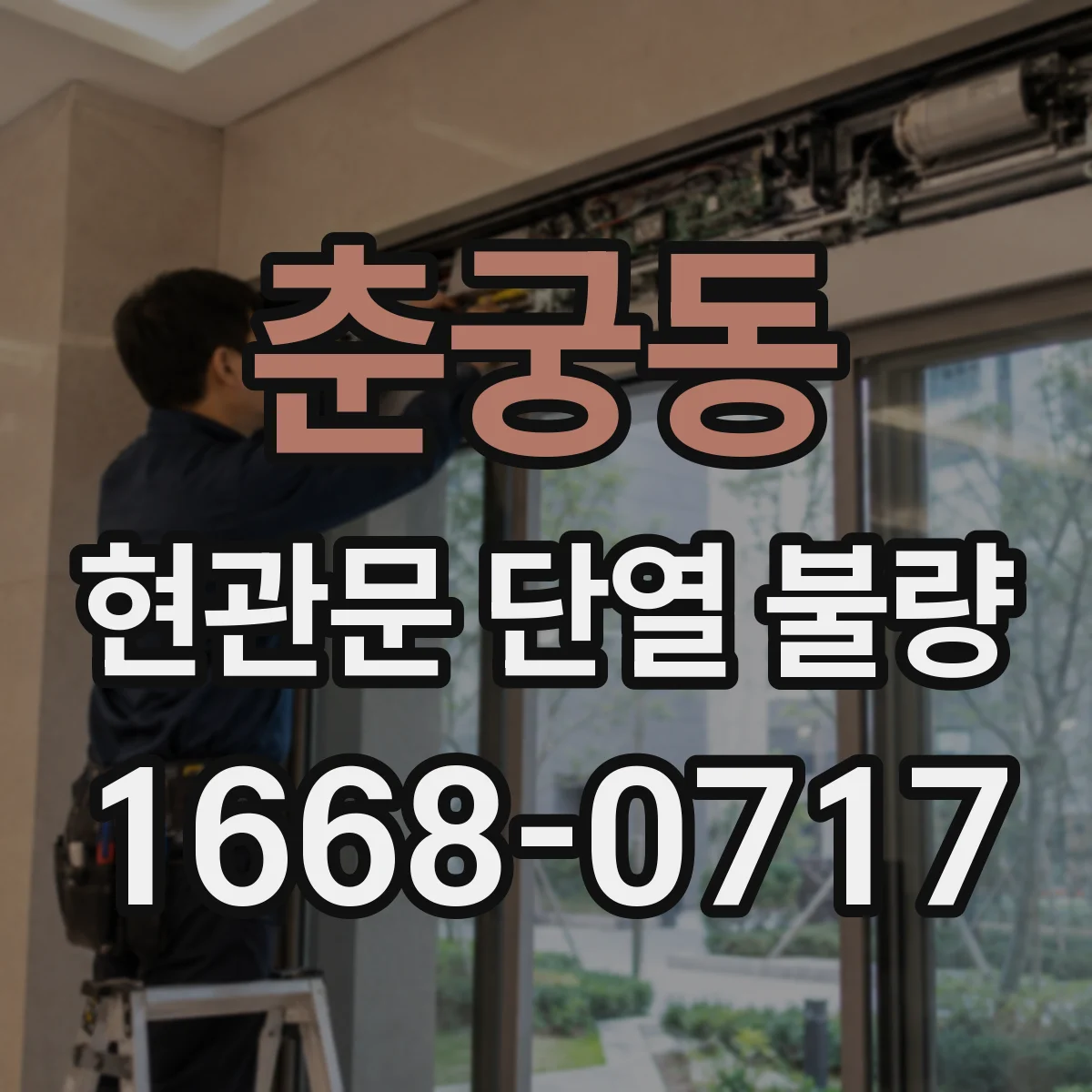 춘궁동 현관문 단열 불량