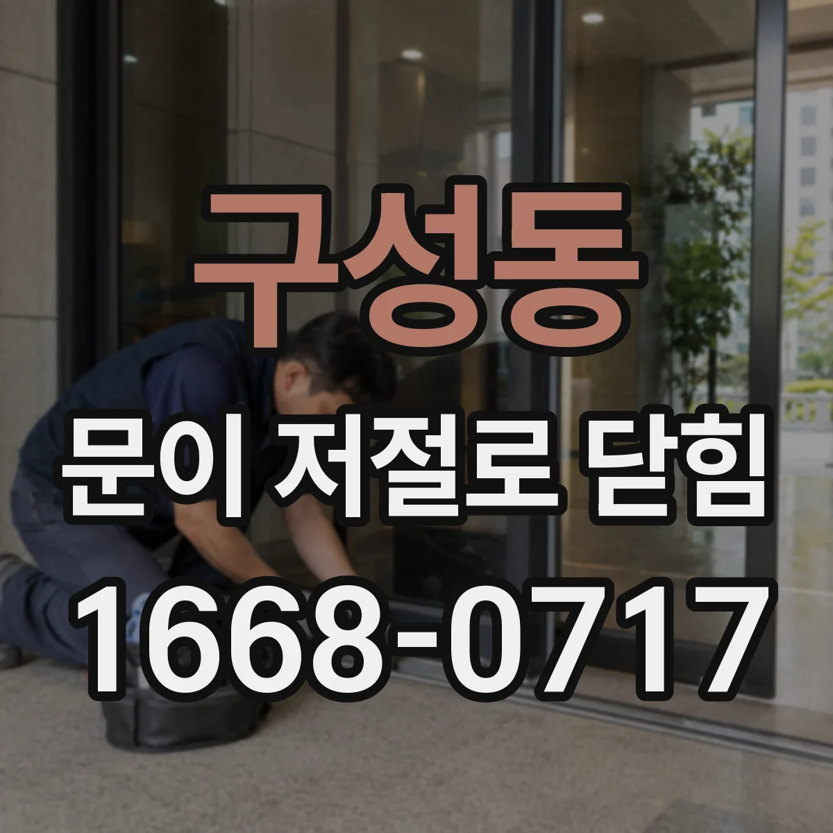 구성동 문이 저절로 닫힘