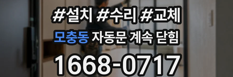 모충동 자동문 계속 닫힘