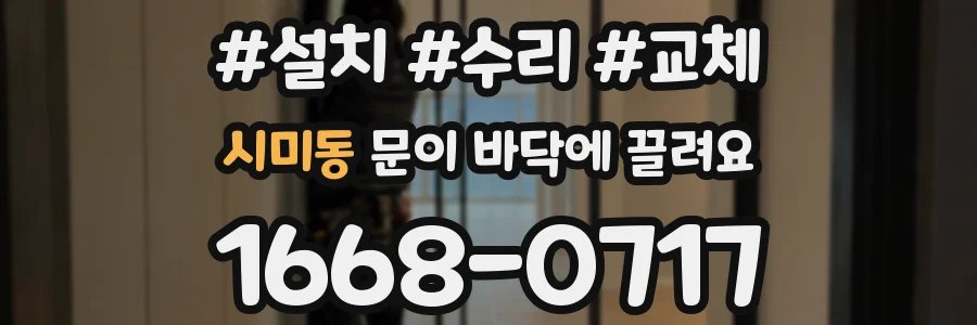 시미동 문이 바닥에 끌려요
