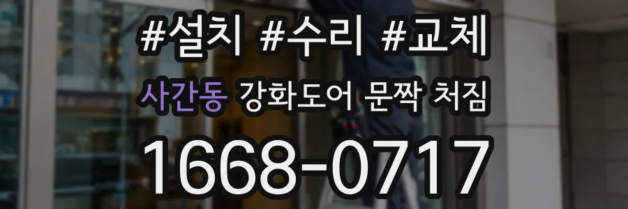 사간동 강화도어 문짝 처짐