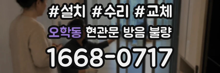 오학동 현관문 방음 불량