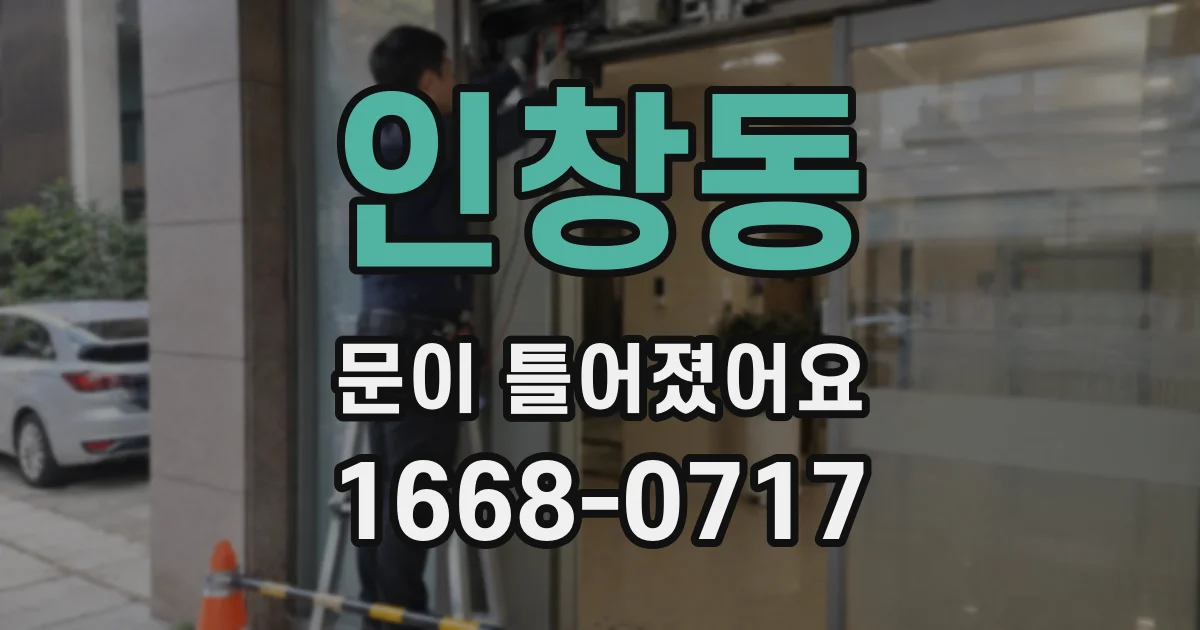 인창동 문이 틀어졌어요