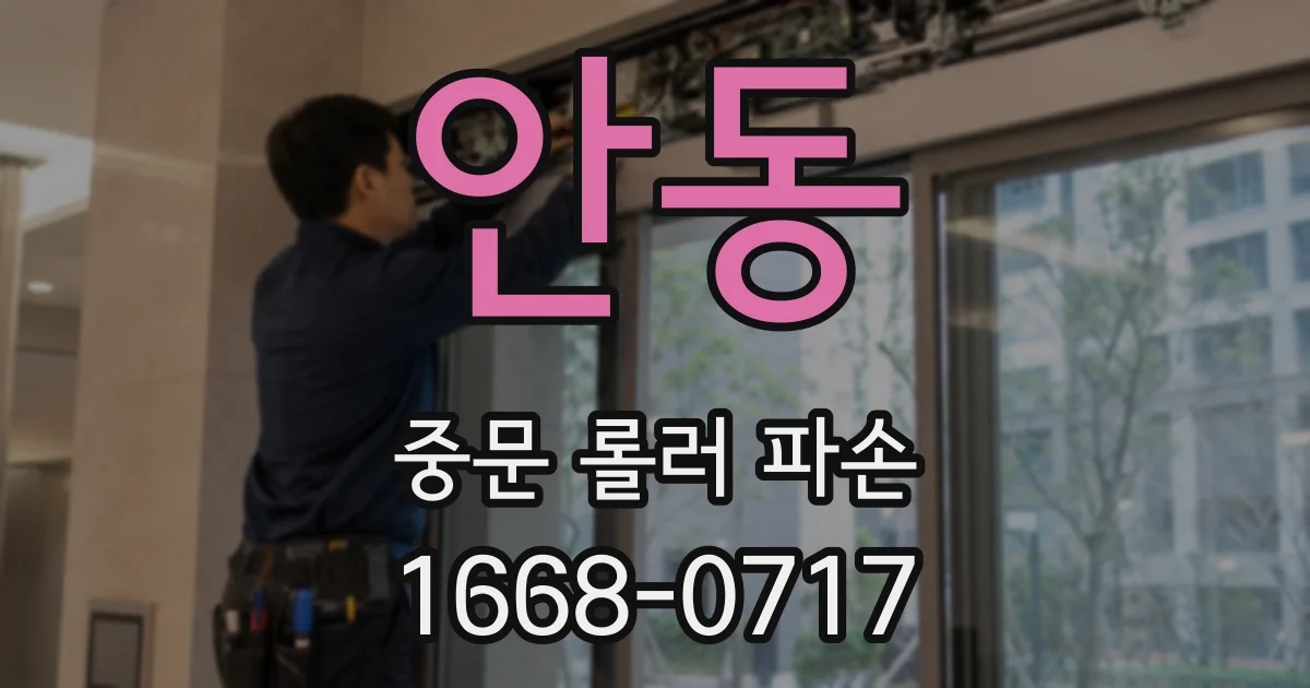 안동 중문 롤러 파손