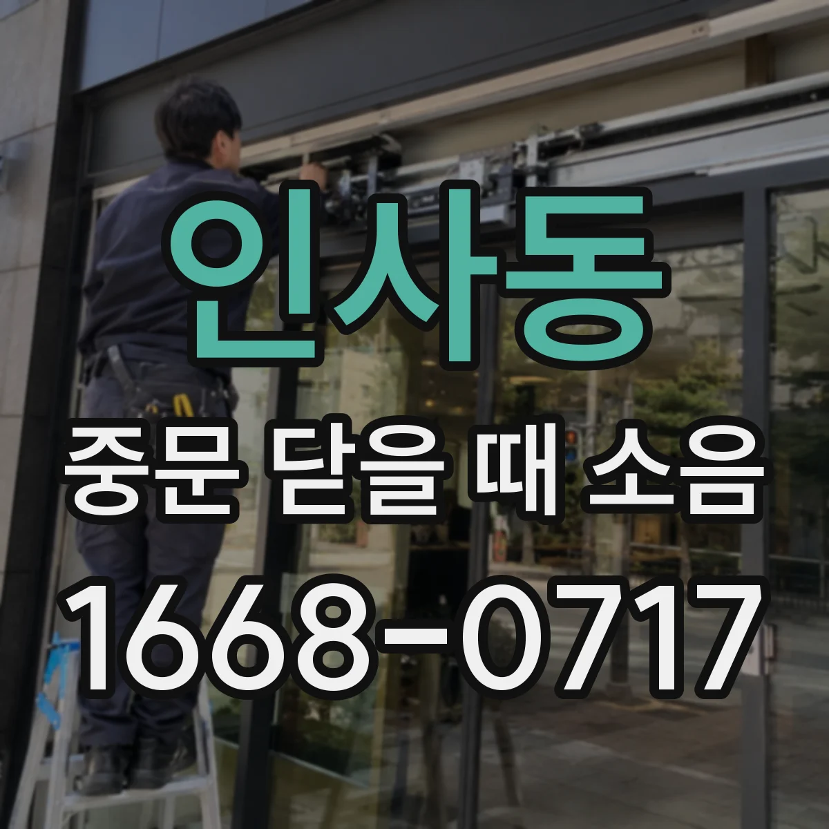 인사동 중문 닫을 때 소음