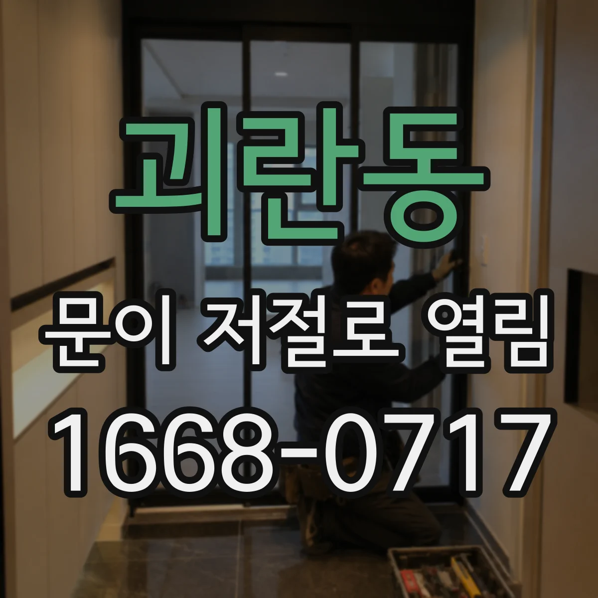 괴란동 문이 저절로 열림