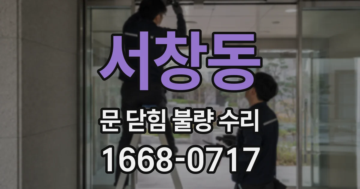 서창동 문 닫힘 불량 수리