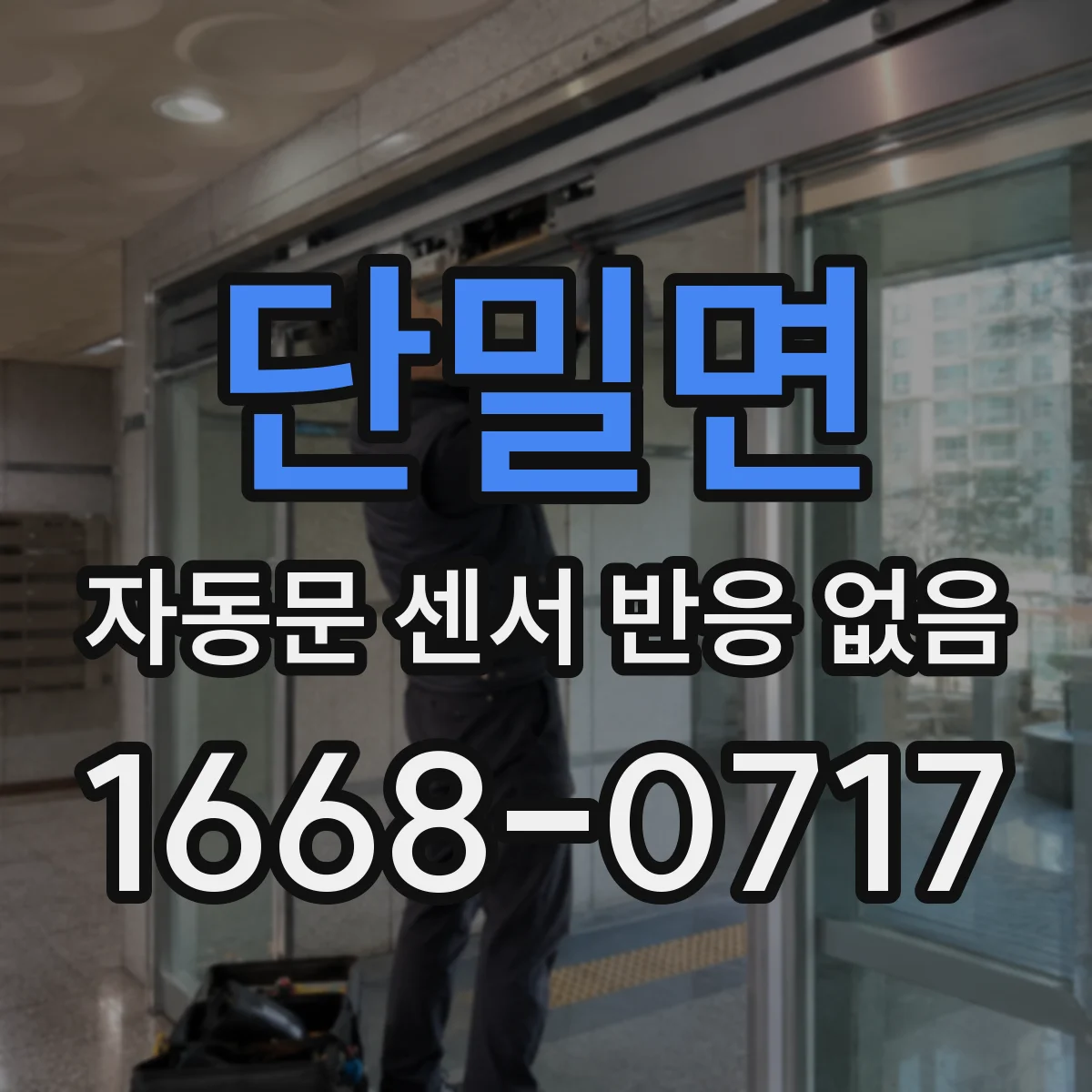 단밀면 자동문 센서 반응 없음
