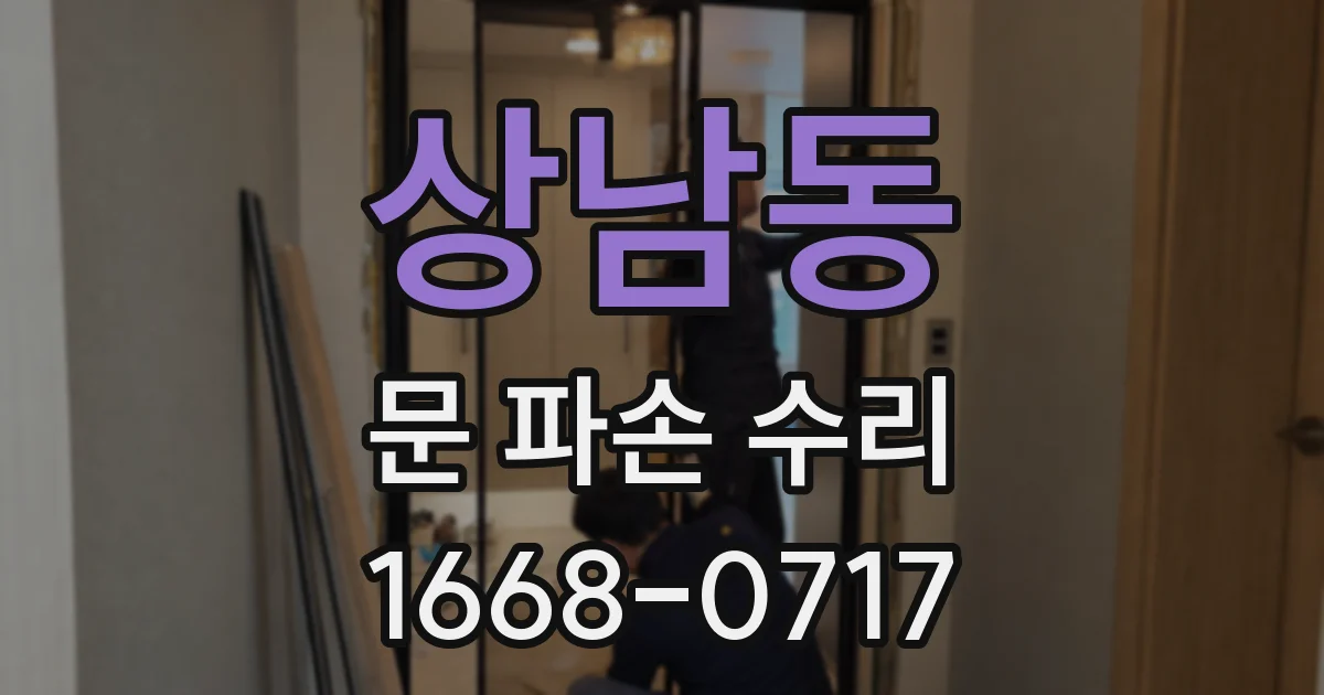상남동 문 파손 수리