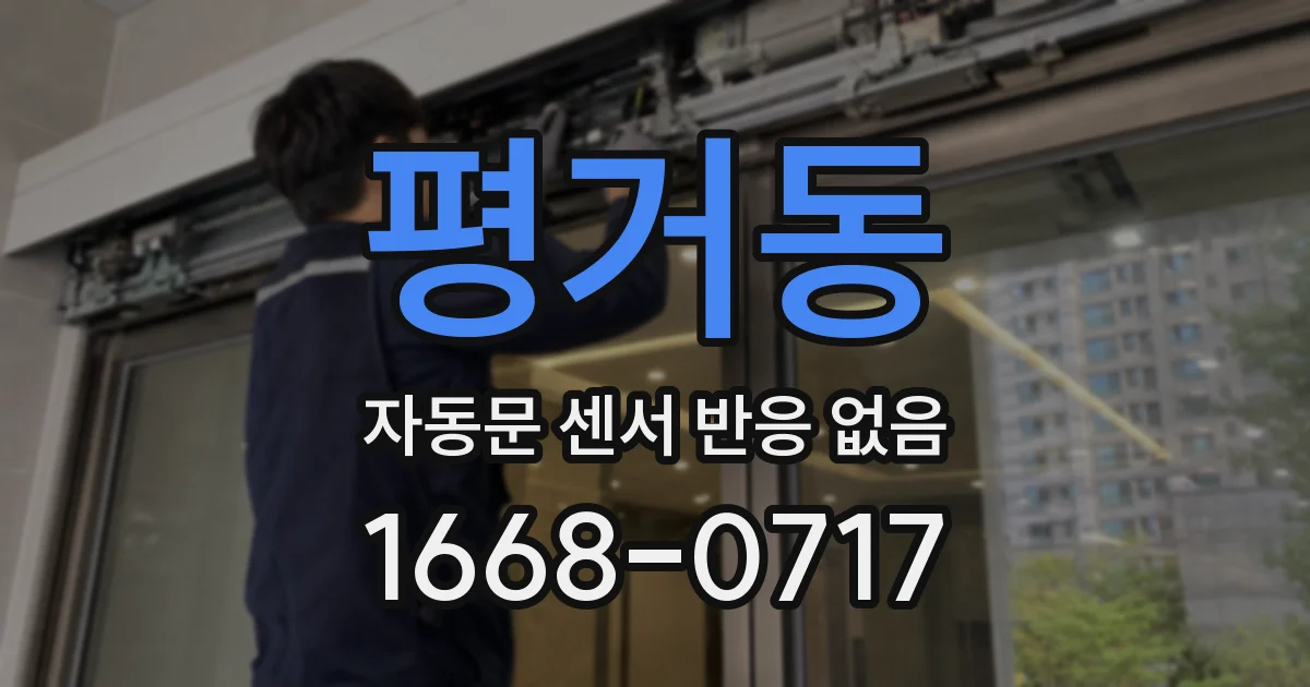 평거동 자동문 센서 반응 없음