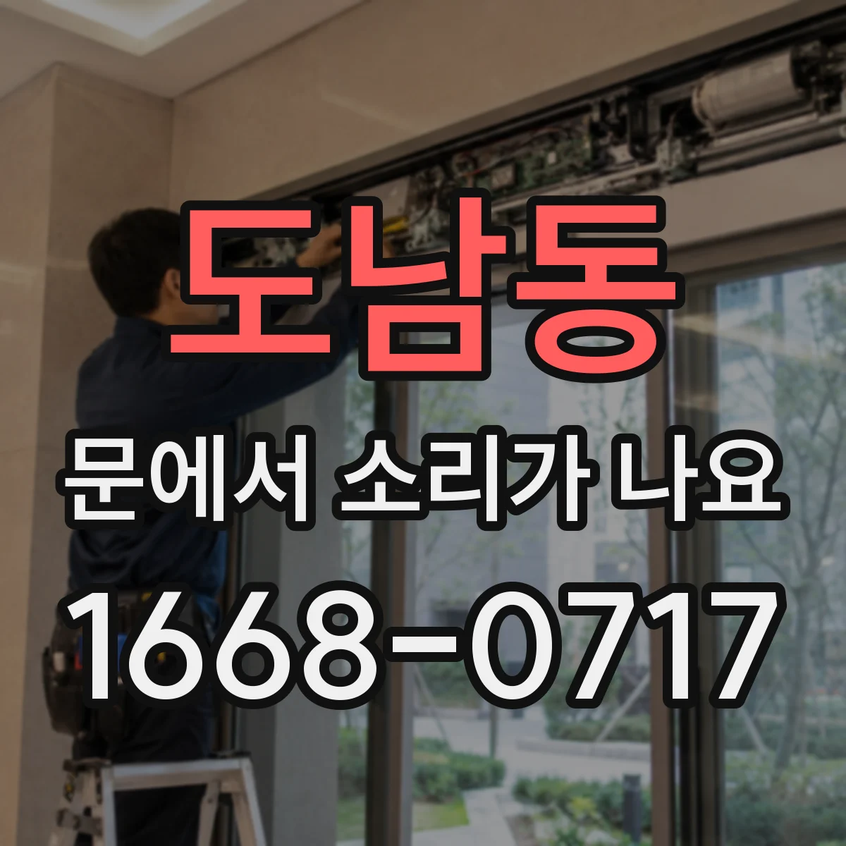 도남동 문에서 소리가 나요