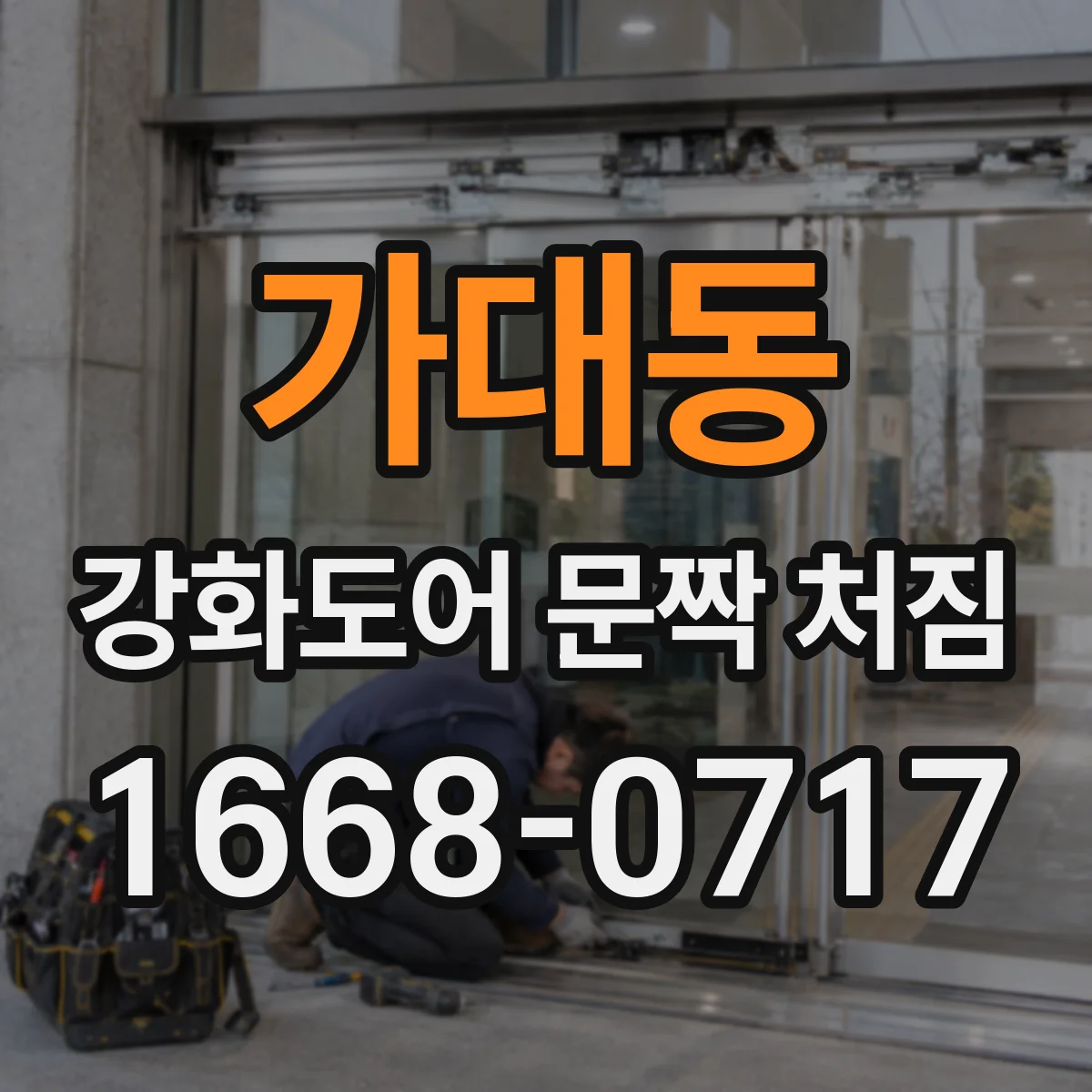 가대동 강화도어 문짝 처짐