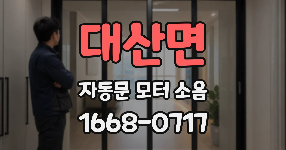 대산면 자동문 모터 소음