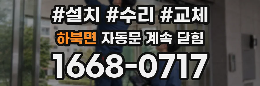 하북면 자동문 계속 닫힘