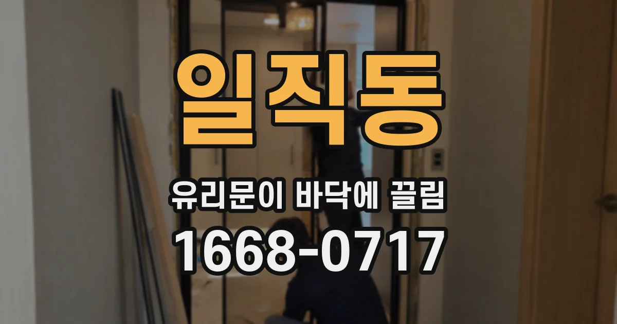 일직동 유리문이 바닥에 끌림