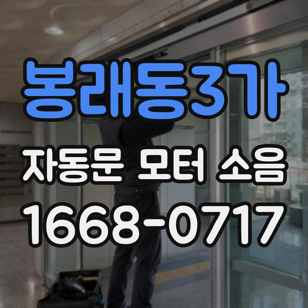 봉래동3가 자동문 모터 소음