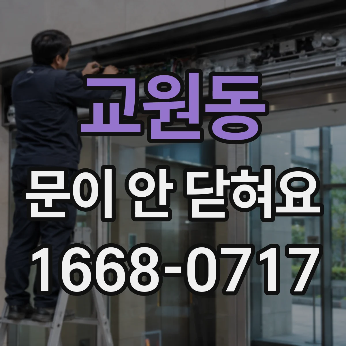 교원동 문이 안 닫혀요