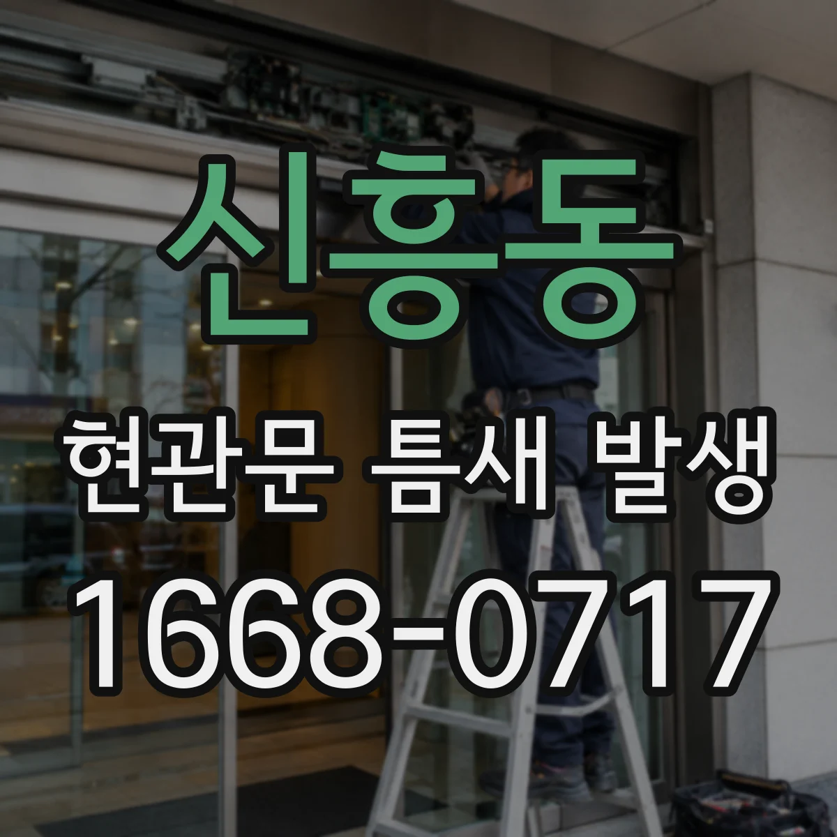 신흥동 현관문 틈새 발생