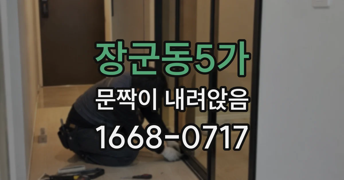 장군동5가 문짝이 내려앉음