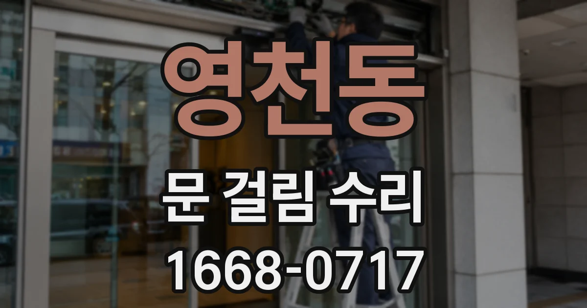 영천동 문 걸림 수리